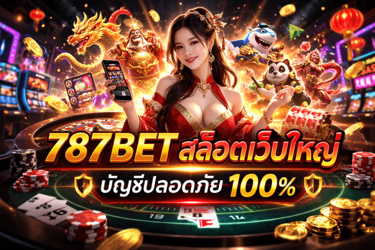 787BET สล็อตเว็บใหญ่ บัญชีปลอดภัย ไม่ถูกล็อค ปลอดภัย 100%