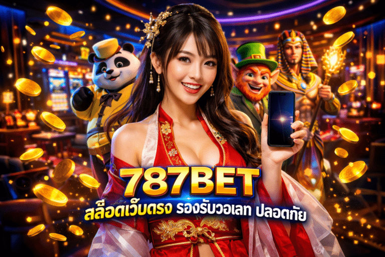 787BET สล็อตเว็บตรง รองรับวอเลท ฝาก-ถอน ปลอดภัย